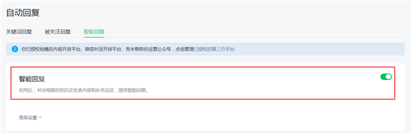 微信公众号上线智能回复功能：数字分身724小时陪聊
