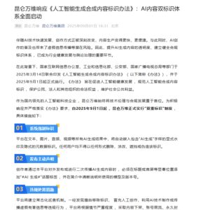 ​昆仑万维响应《人工智能生成合成内容标识办法》，启动 AI 内容双重标识体系