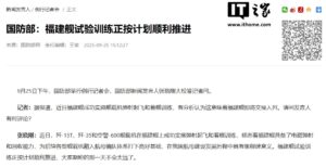 国防部：福建舰试验训练正按计划顺利推进，大家期盼的那一天不会太远了