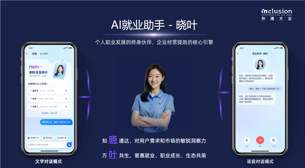 支付宝发布AI就业助手“晓叶”，报名岗位后直通AI在线面试间