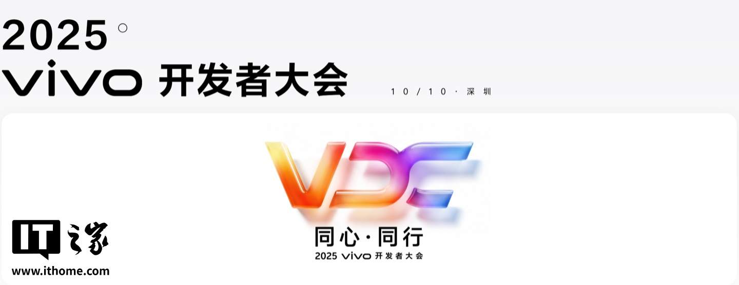 vivo开发者大会10月10日召开，OriginOS 6与BlueOS 3.0亮相