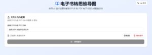 AI工具将电子书转思维导图，EPUB和PDF解析更高效
