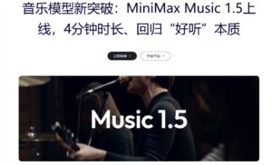 MiniMax发布Music 1.5，AI一键生成4分钟完整歌曲
