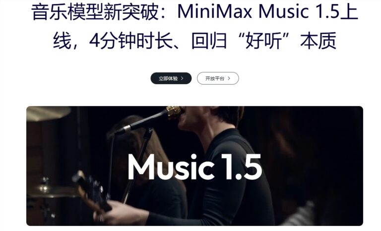 MiniMax发布Music 1.5，AI一键生成4分钟完整歌曲
