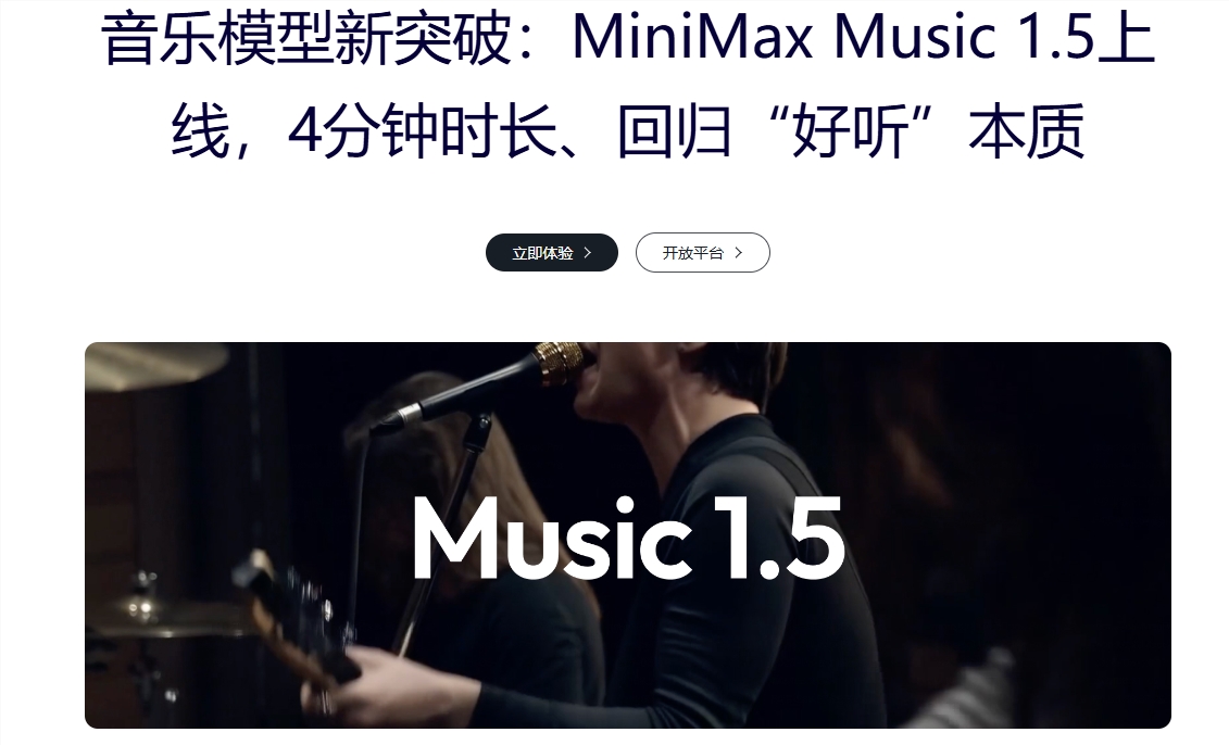 MiniMax发布Music 1.5，AI一键生成4分钟完整歌曲