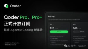 Qoder推付费订阅，Pro版助力高效AI编程