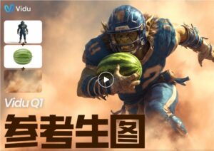生数科技Vidu Q1支持7张参考图，突破多主体一致性技术