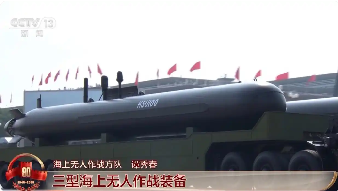 技术派｜阅兵首次展示大型无人潜航器，未来海战的“利刃”