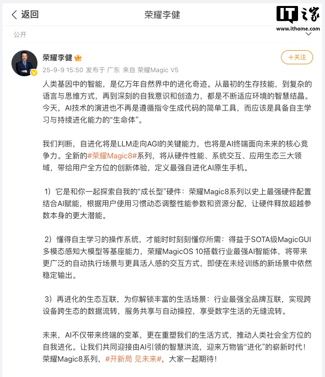 荣耀 CEO 宣布 Magic8 系列，主打自进化 AI 技术