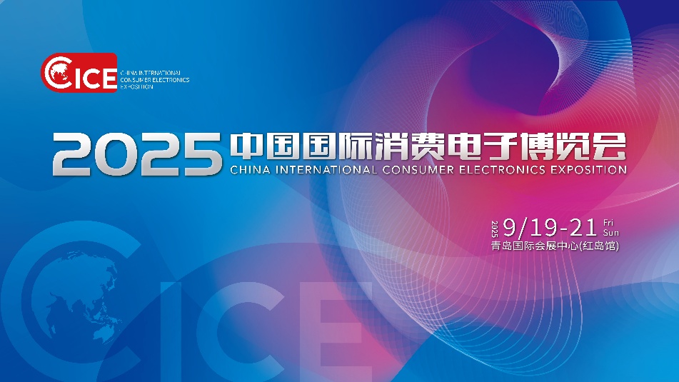 2025 中国国际消费电子博览会 9 月 19 日在青岛开幕，开源鸿蒙人形机器人“夸父”等亮相