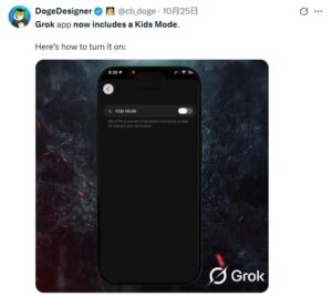 Grok上线儿童模式，构建全年龄段AI生态