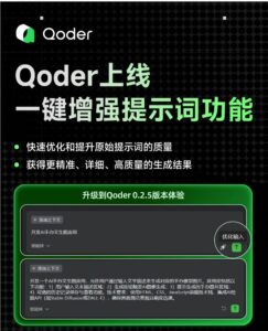 Qoder 推出 “一键增强提示词” 功能，助力开发者提升编码效率