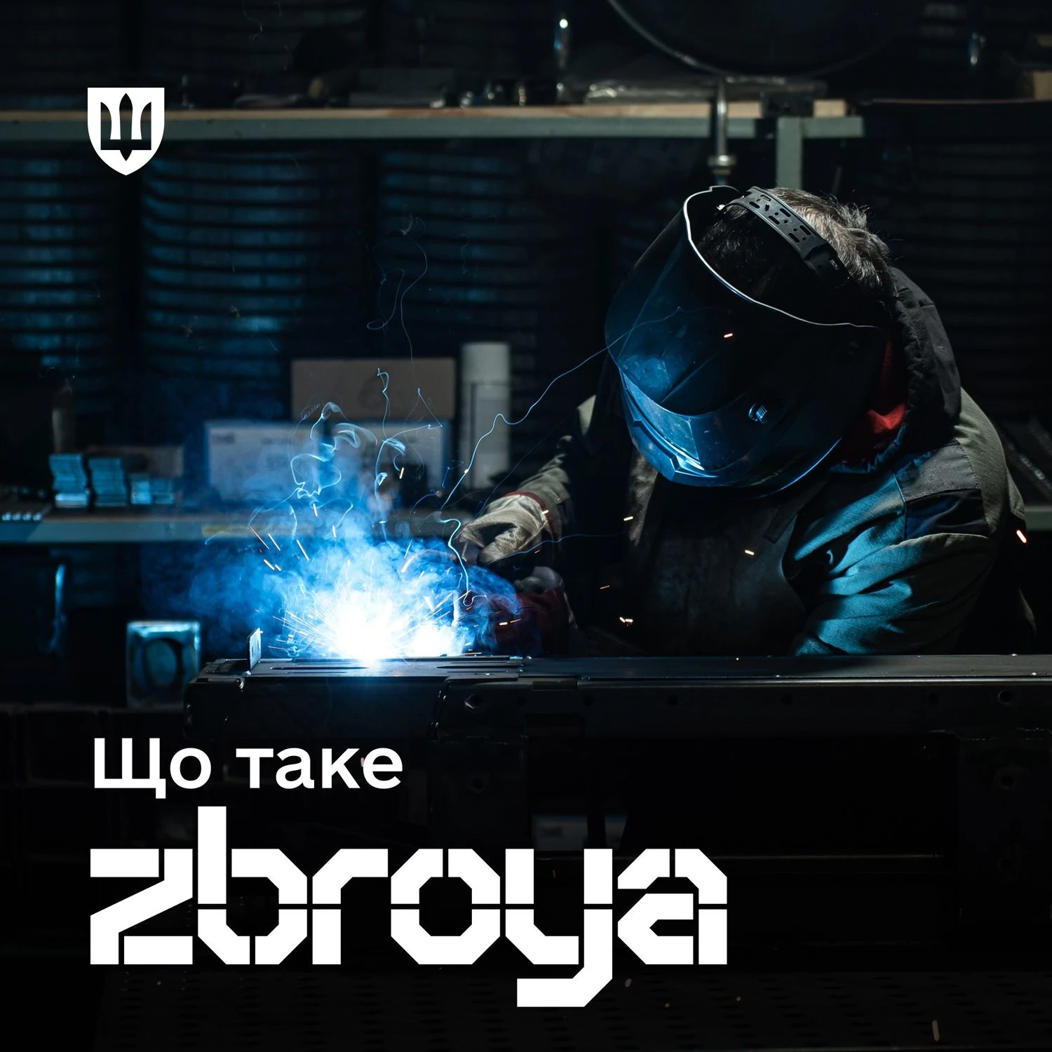 乌克兰推出ZBROYA品牌，整合国防生态系统