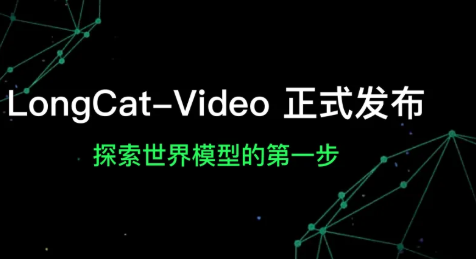 美团发布LongCat-Video,实现5分钟高质量视频生成