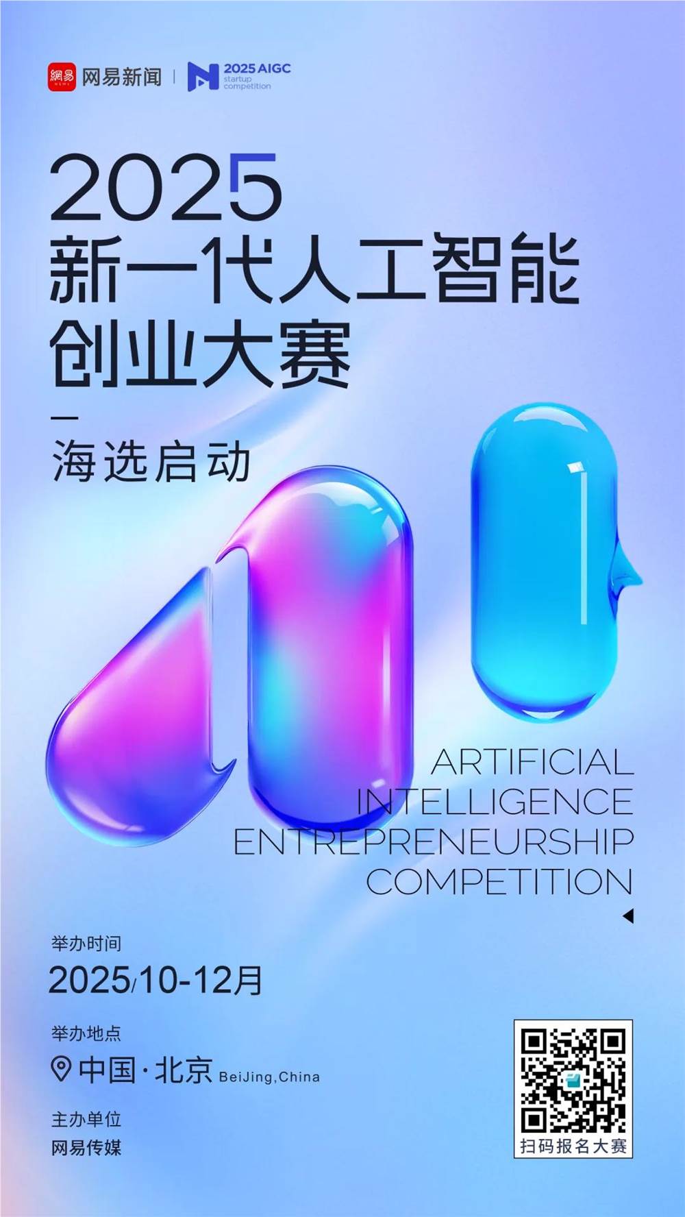 2025新一代人工智能创业大赛启动 全球招募火热进行中