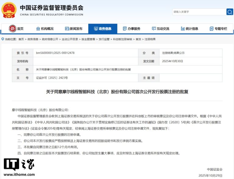 证监会同意摩尔线程首次公开发行股票注册，冲刺“国产 GPU 第一股”