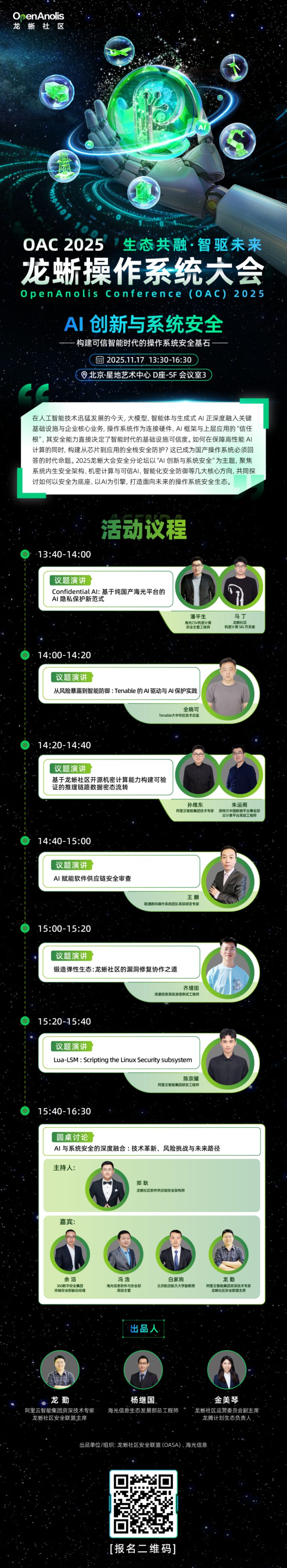 共筑智能时代安全防线！AI 创新与系统安全分论坛议程出炉  2025 龙蜥大会