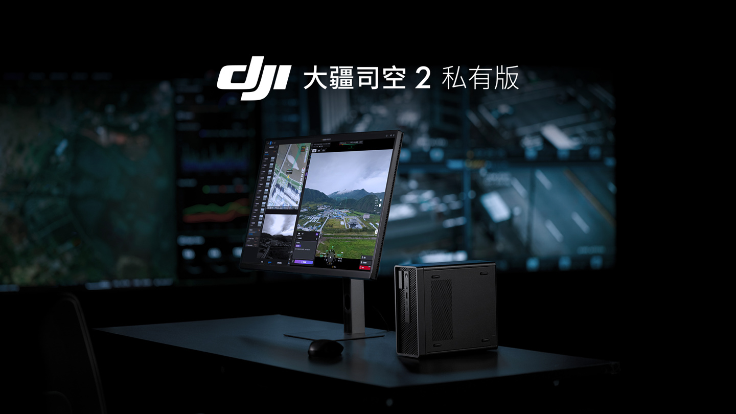 大疆司空 2 一体机私有版发布：兼具公有云平台功能与本地私有化部署能力