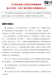 芯原股份：拟联合收购逐点半导体控制权，交易对价不超 9.5 亿元