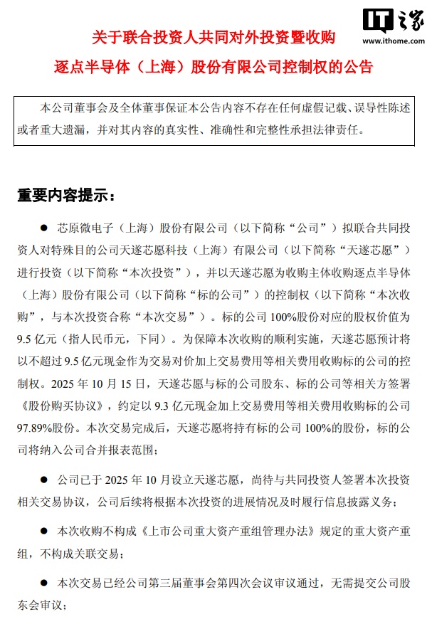 芯原股份：拟联合收购逐点半导体控制权，交易对价不超 9.5 亿元