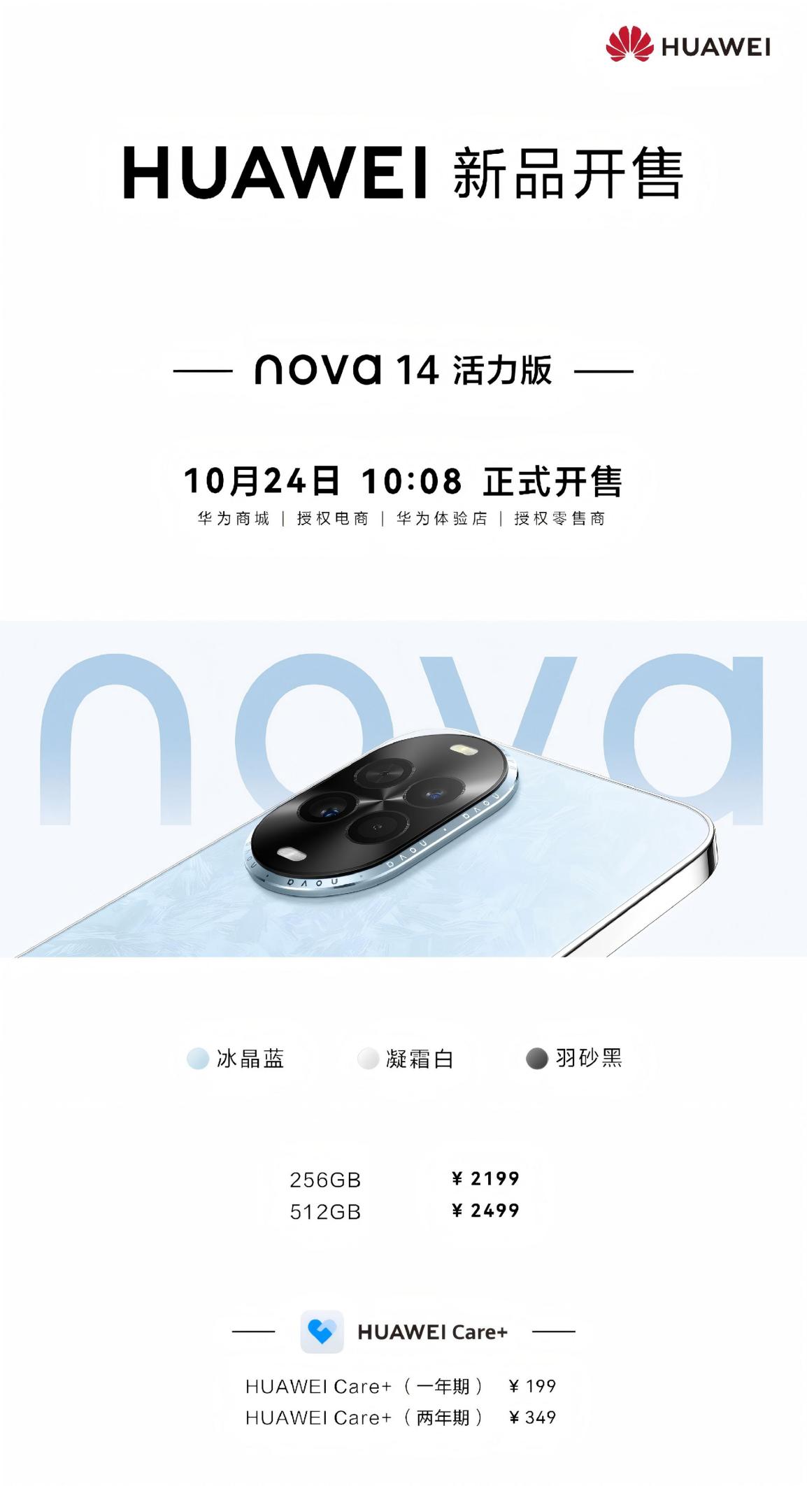华为 nova 14 活力版开售，AI防诈与超清影像双加持