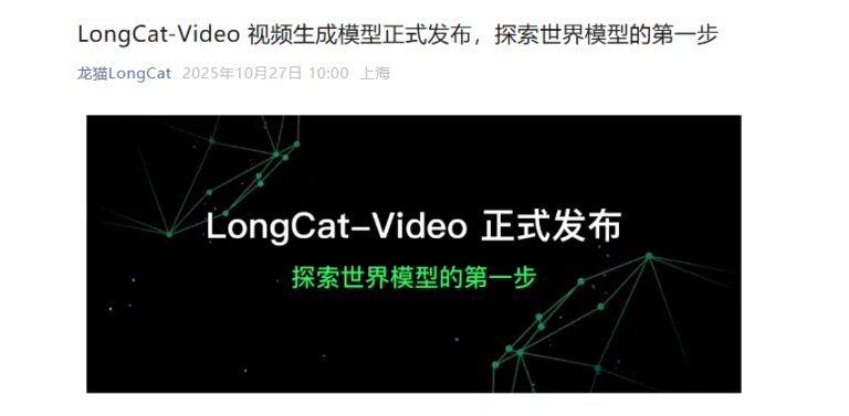 美团发布LongCat-Video,实现高质量长视频生成