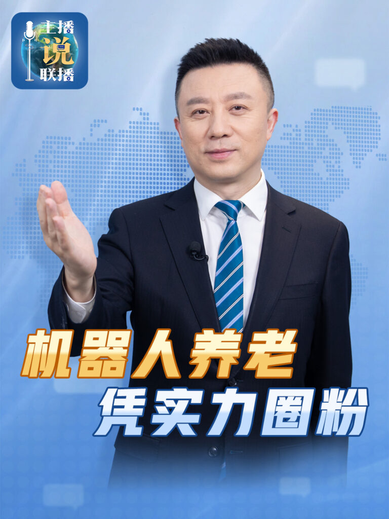 央视“剧透”未来老年生活：超 170 款保姆机器人“养老新方案”于成都亮相