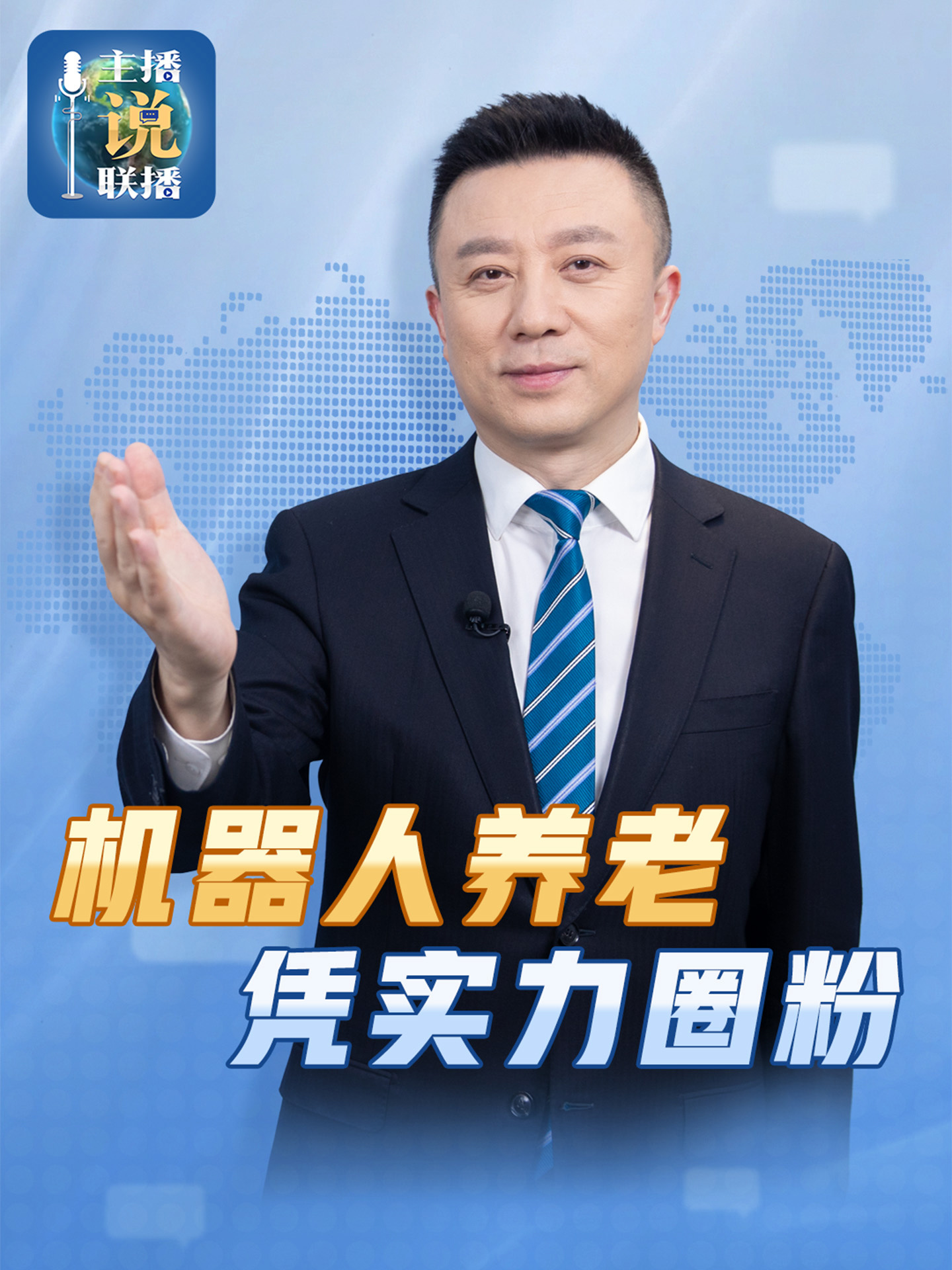 央视“剧透”未来老年生活:超 170 款保姆机器人“养老新方案”于成都亮相