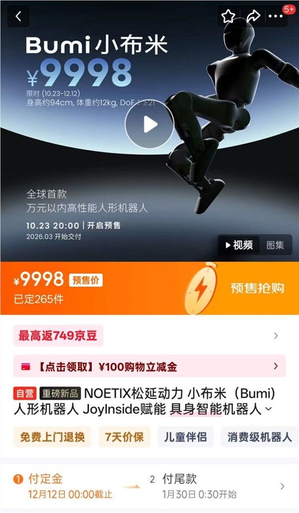 松延动力“小布米”人形机器人京东开售，售价9998元