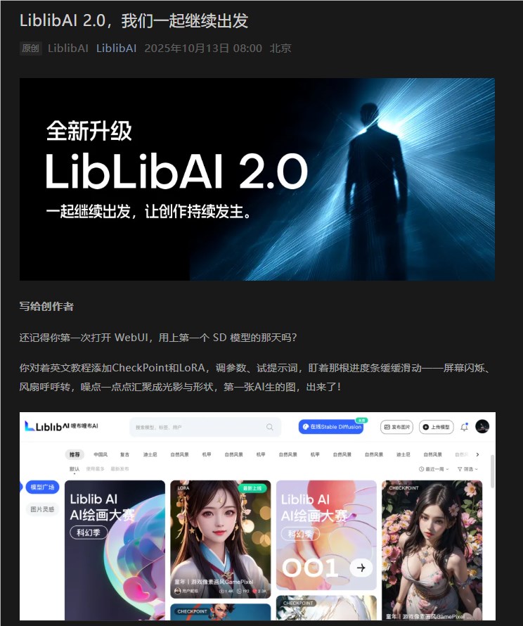 LiblibAI 2.0上线，打造一站式AI创作生态