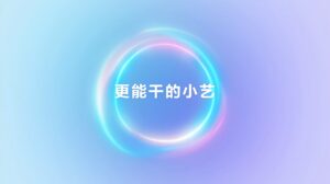 HarmonyOS 6 发布，小艺全面升级助你生活工作两不误