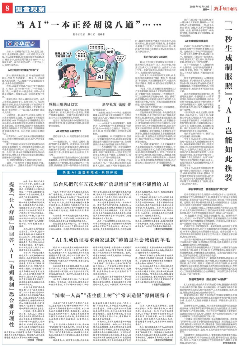 新华每日电讯整版聚焦AI：AI幻觉为何会发生？如何打破困局？