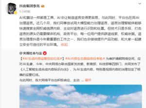 抖音副总裁李亮称 AI 令造谣更易,平台正用智能体治理谣言