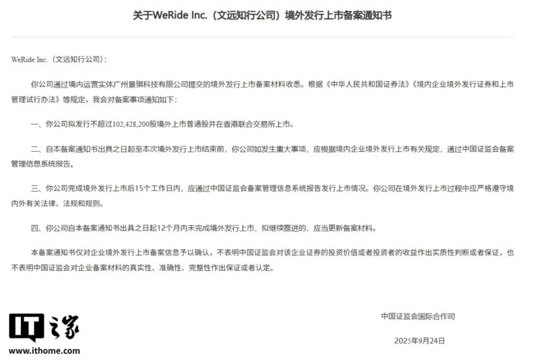 文远知行申请在港二次上市，拟发行不超 1.02 亿普通股