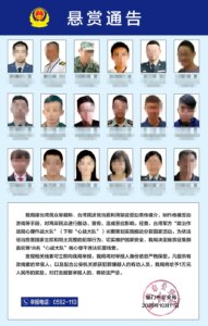 厦门警方悬赏追捕台军“心理战”成员