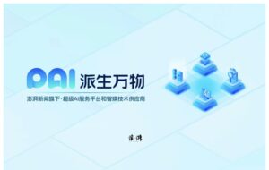 澎湃新闻旗下派生万物宣布达成A轮融资，将全面转型升级为专业赋能传播生态的AI科技公司