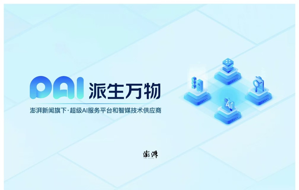 澎湃新闻旗下派生万物宣布达成A轮融资,将全面转型升级为专业赋能传播生态的AI科技公司