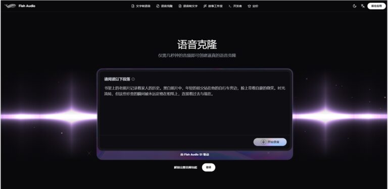 Fish Audio S1语音克隆升级，性能翻倍价格仅六分之一