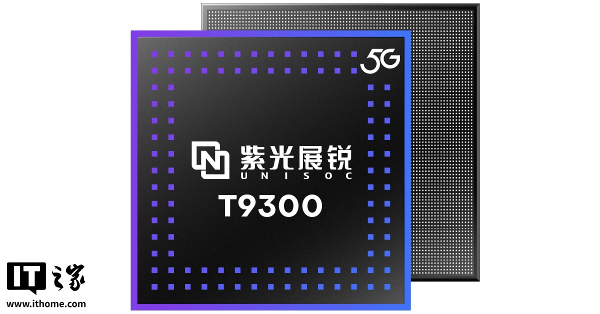 紫光展锐发布T9300 5G芯片，A78大核2.4GHz，跑分55万