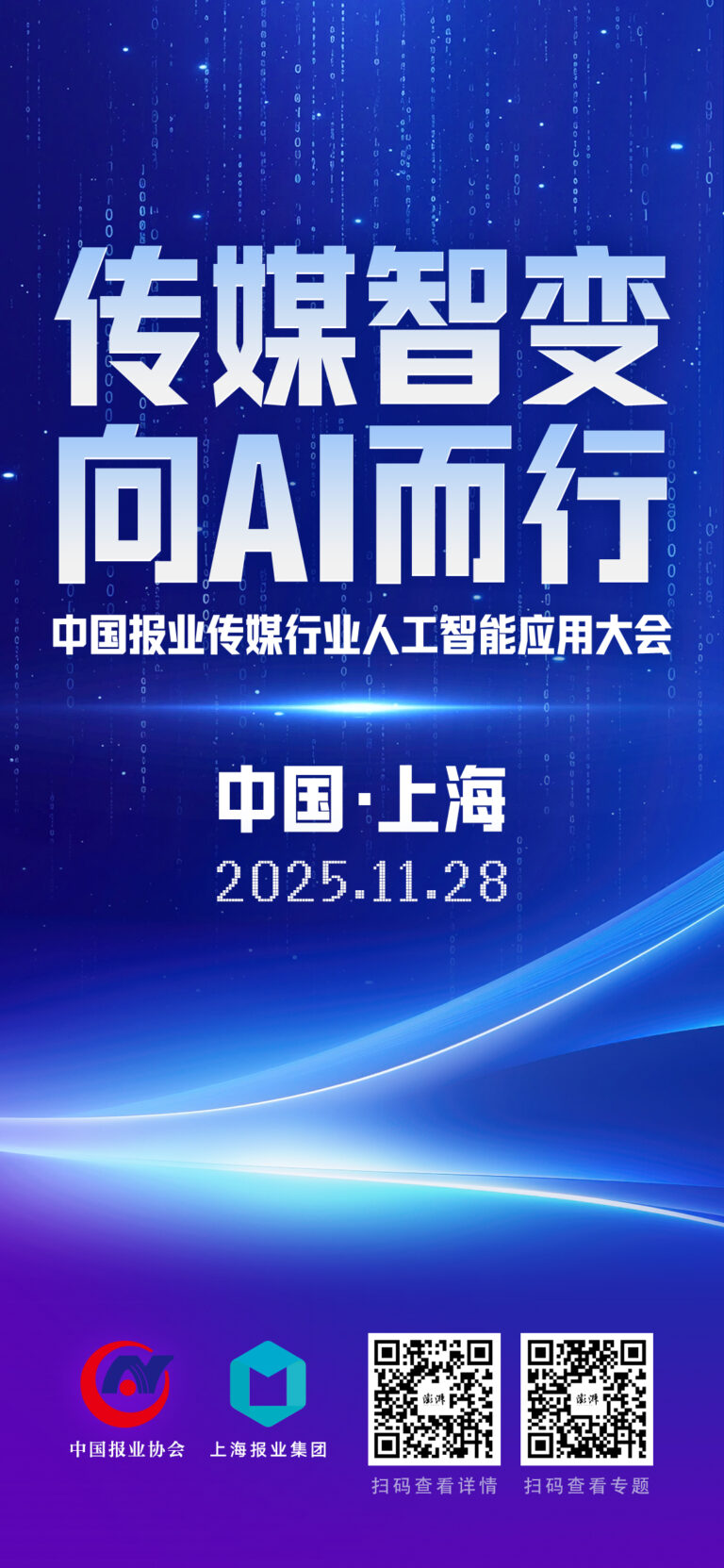 传媒智变，向AI而行：2025中国报业传媒行业人工智能应用大会即将启幕