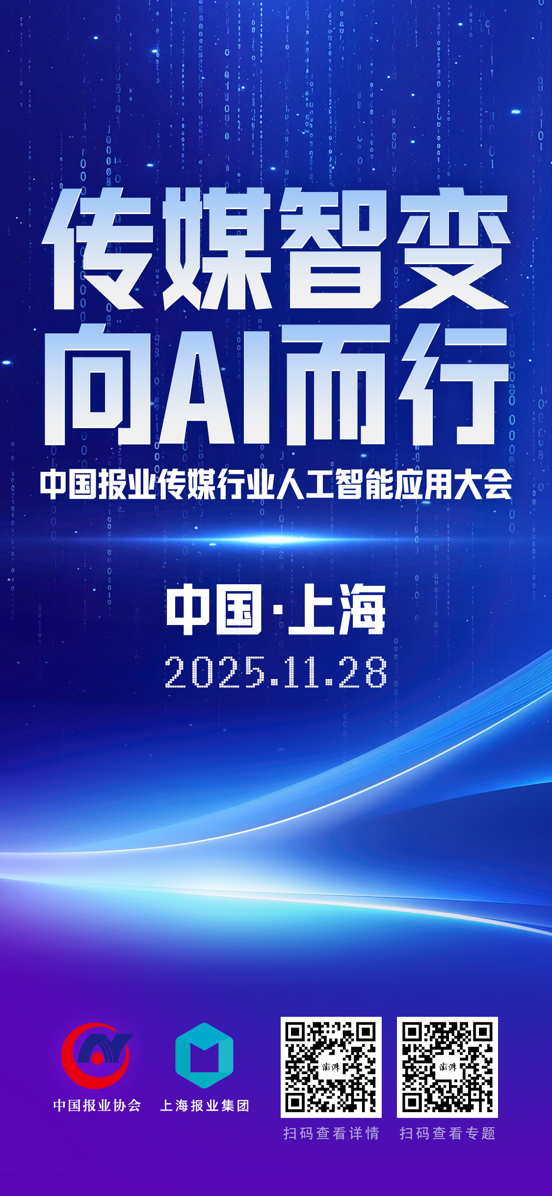 传媒智变，向AI而行：2025中国报业传媒行业人工智能应用大会即将启幕