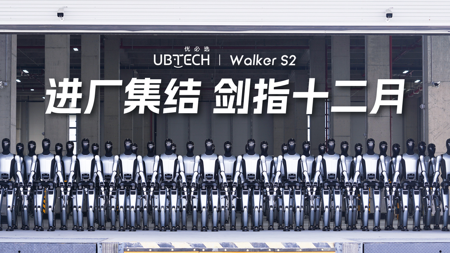 优必选回应机器人量产质疑，发布一镜到底视频