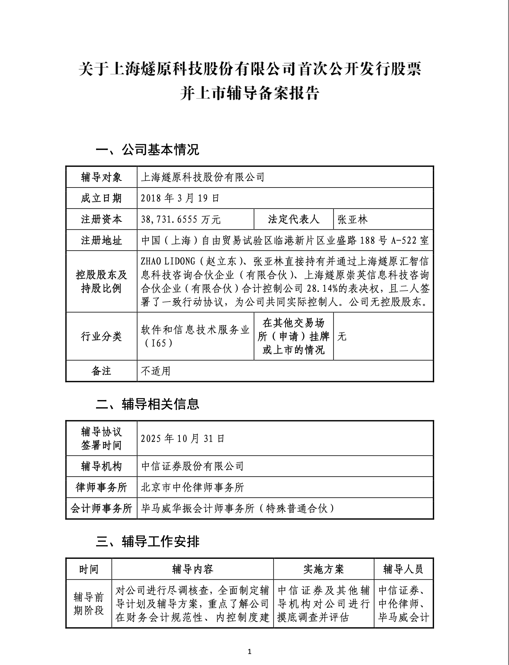 国产GPU龙头燧原科技重启上市辅导，更换辅导机构
