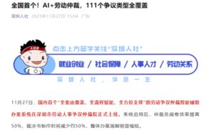 ​深圳上线全国首个 AI 智能劳动仲裁系统 覆盖 111 个劳动争议类型
