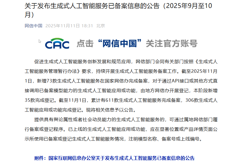 网信办：新增73款生成式人工智能服务完成备案