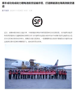 我国首次：顺丰成功完成飞机运输三元锂电池，采用 AI 安全防护装备