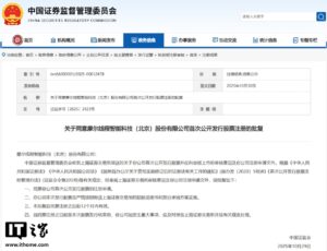 证监会同意摩尔线程首次公开发行股票注册，冲刺“国产 GPU 第一股”