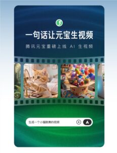 腾讯元宝推出新功能：一句话或一张图即可生成视频！