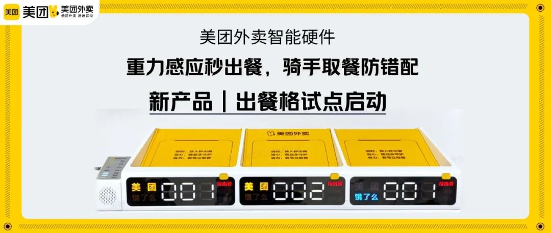 重力感应 1 秒出餐，美团外卖出餐格启动试点