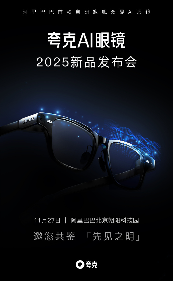 夸克AI眼镜S1预售夺冠，11月27日发布会揭晓更多惊喜